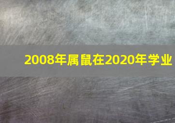 2008年属鼠在2020年学业