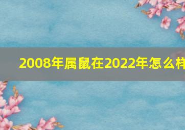 2008年属鼠在2022年怎么样