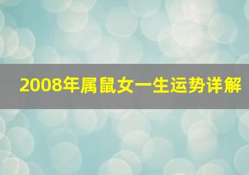 2008年属鼠女一生运势详解