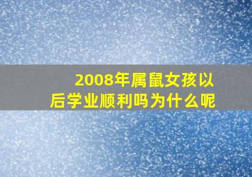 2008年属鼠女孩以后学业顺利吗为什么呢