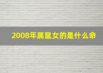 2008年属鼠女的是什么命