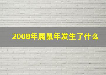 2008年属鼠年发生了什么