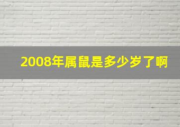 2008年属鼠是多少岁了啊