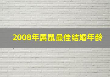 2008年属鼠最佳结婚年龄