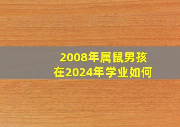 2008年属鼠男孩在2024年学业如何