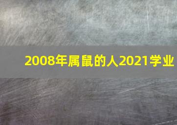 2008年属鼠的人2021学业