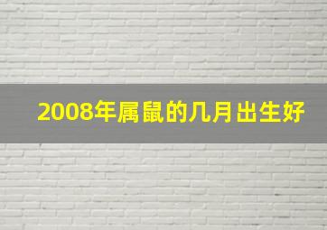 2008年属鼠的几月出生好