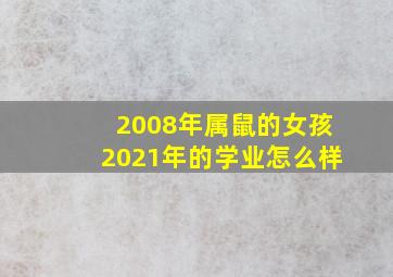 2008年属鼠的女孩2021年的学业怎么样