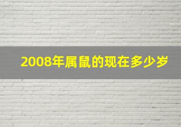 2008年属鼠的现在多少岁