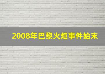 2008年巴黎火炬事件始末