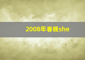 2008年春晚she