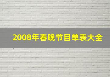 2008年春晚节目单表大全