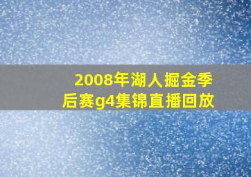 2008年湖人掘金季后赛g4集锦直播回放