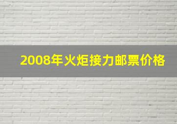 2008年火炬接力邮票价格