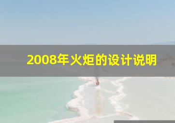 2008年火炬的设计说明