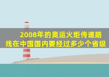 2008年的奥运火炬传递路线在中国国内要经过多少个省级