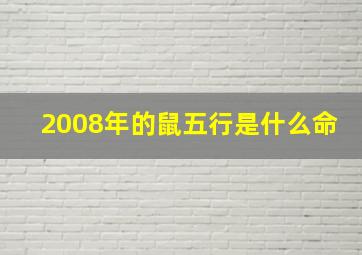 2008年的鼠五行是什么命