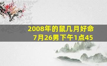 2008年的鼠几月好命7月26男下午1点45