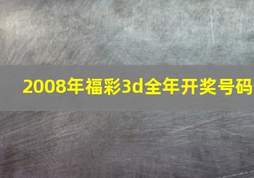 2008年福彩3d全年开奖号码