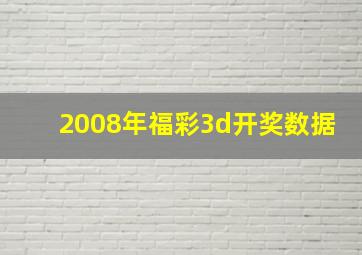 2008年福彩3d开奖数据