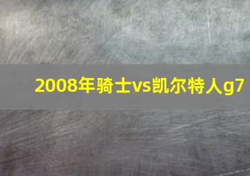 2008年骑士vs凯尔特人g7