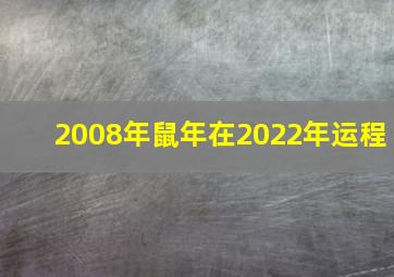 2008年鼠年在2022年运程