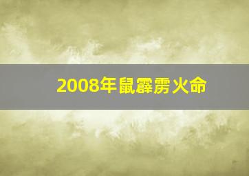 2008年鼠霹雳火命