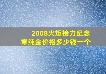 2008火炬接力纪念章纯金价格多少钱一个