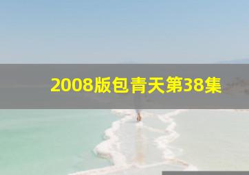 2008版包青天第38集