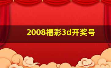 2008福彩3d开奖号