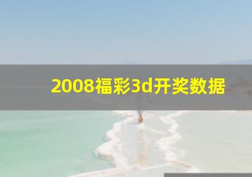 2008福彩3d开奖数据