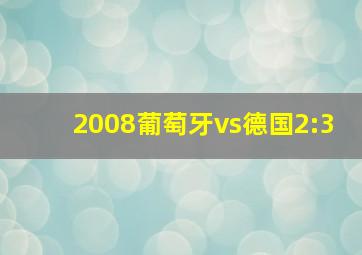 2008葡萄牙vs德国2:3