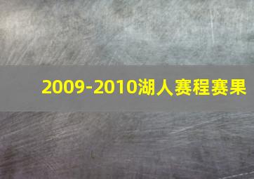 2009-2010湖人赛程赛果