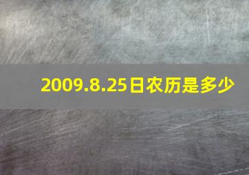 2009.8.25日农历是多少