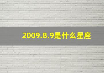 2009.8.9是什么星座