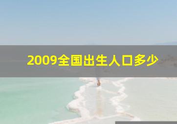 2009全国出生人口多少