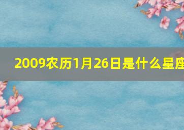 2009农历1月26日是什么星座