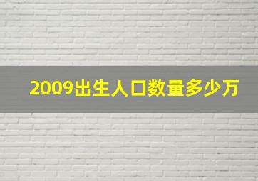 2009出生人口数量多少万