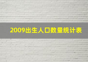 2009出生人口数量统计表