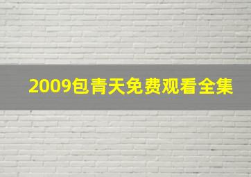 2009包青天免费观看全集