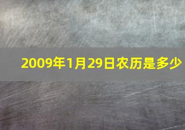 2009年1月29日农历是多少