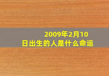 2009年2月10日出生的人是什么命运