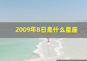 2009年8日是什么星座