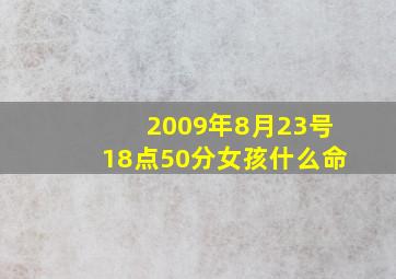 2009年8月23号18点50分女孩什么命