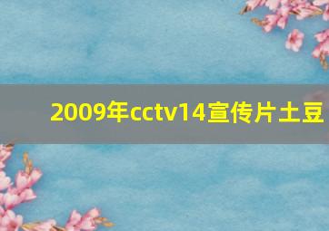 2009年cctv14宣传片土豆