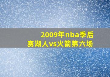 2009年nba季后赛湖人vs火箭第六场