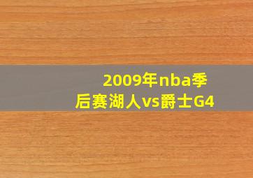 2009年nba季后赛湖人vs爵士G4