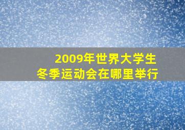 2009年世界大学生冬季运动会在哪里举行