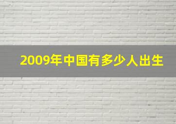 2009年中国有多少人出生