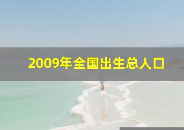 2009年全国出生总人口